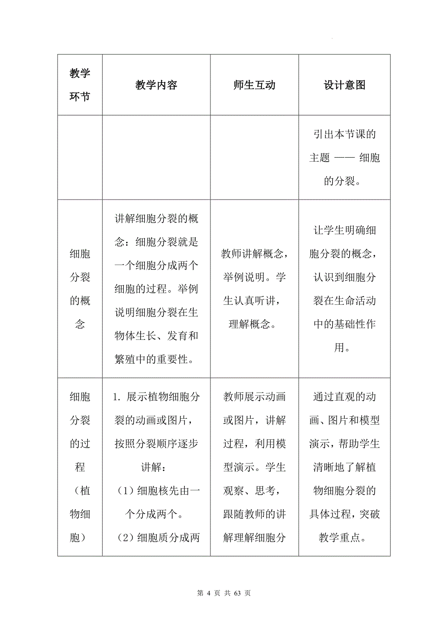 冀少版（2024）七年级上册生物第一单元 生物体的结构层次 第二章 组织、器官、系统和生物体 教学设计（4节）_第4页