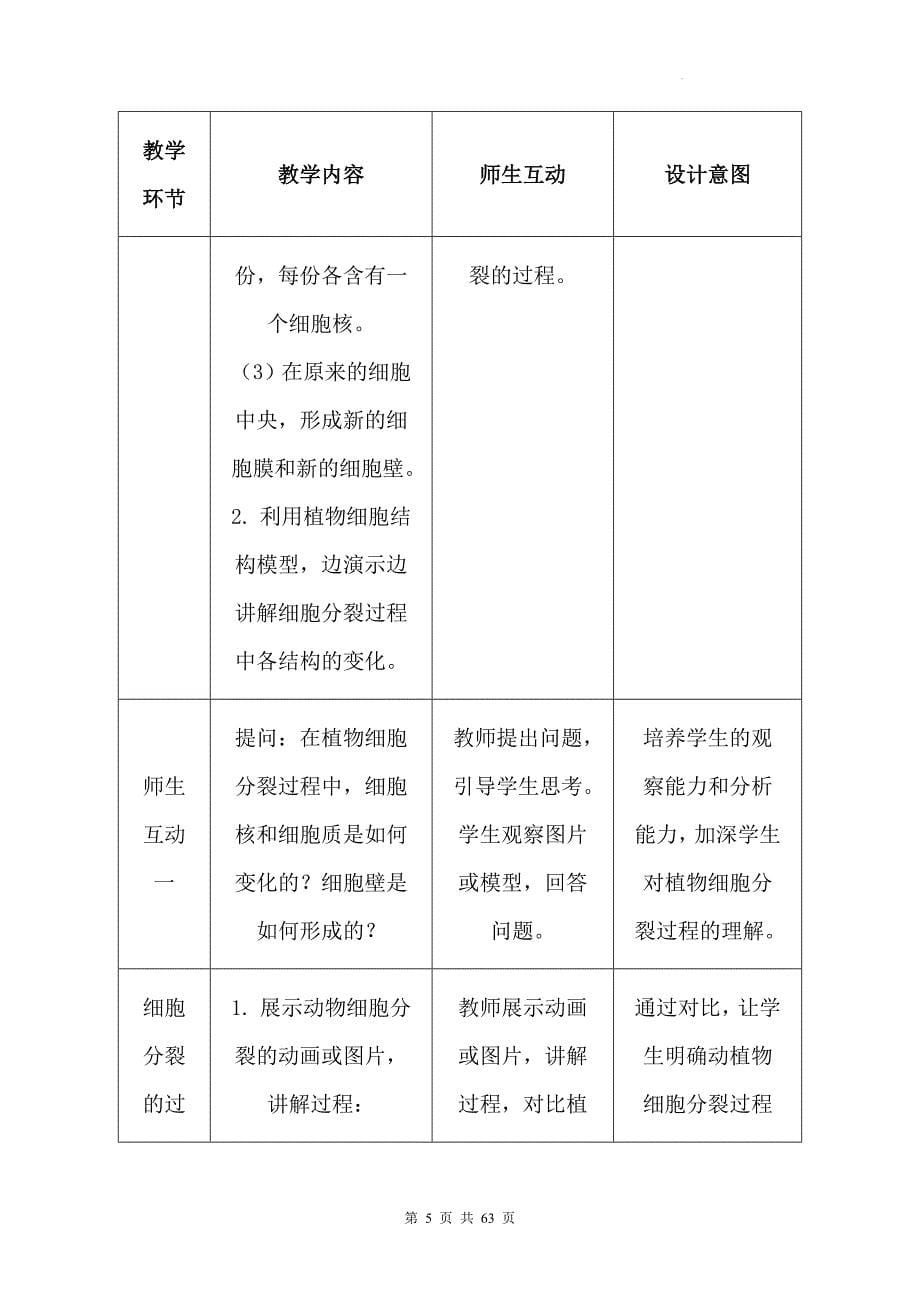 冀少版（2024）七年级上册生物第一单元 生物体的结构层次 第二章 组织、器官、系统和生物体 教学设计（4节）_第5页