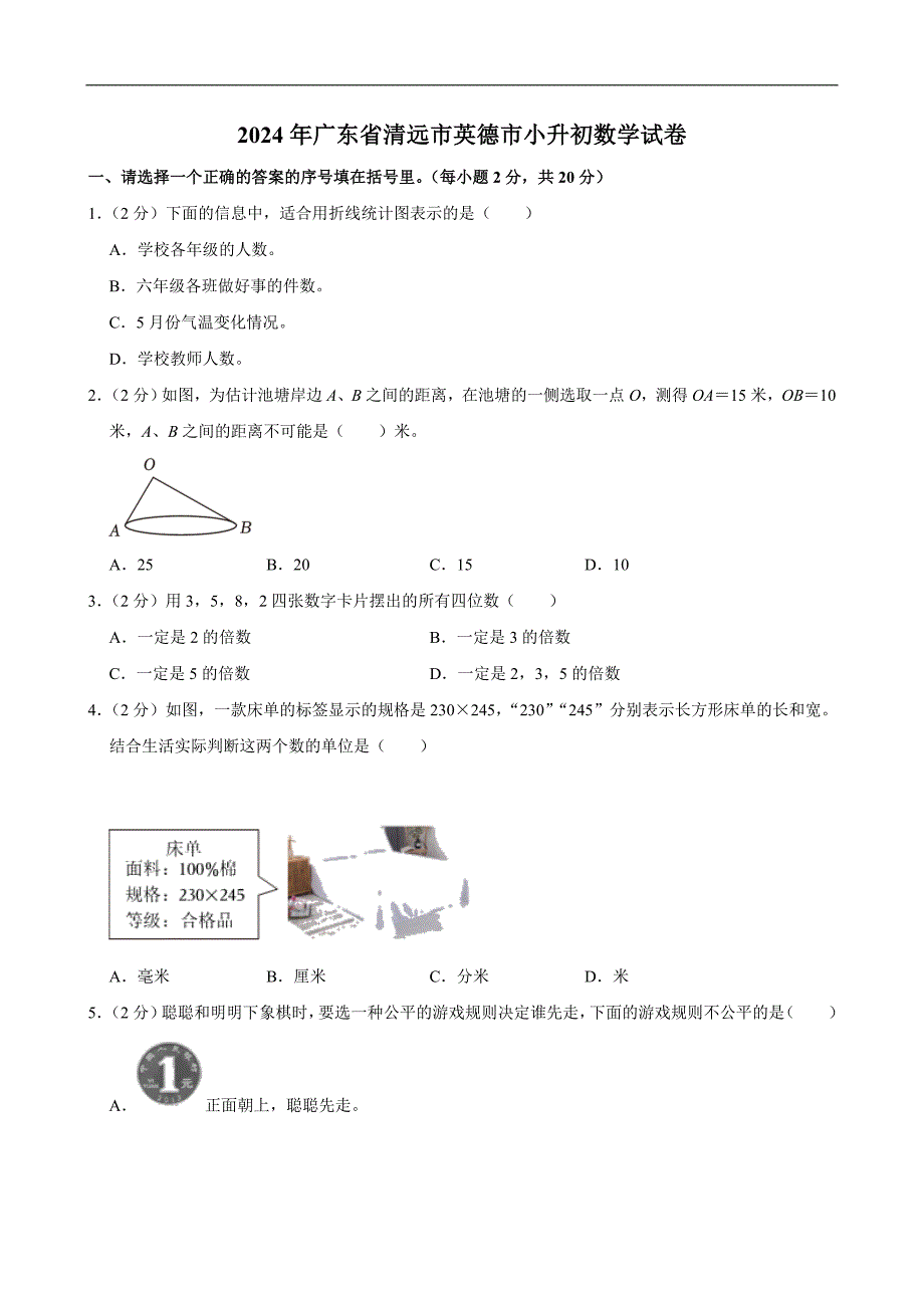 2024年广东省清远市英德市小升初数学试卷_第1页