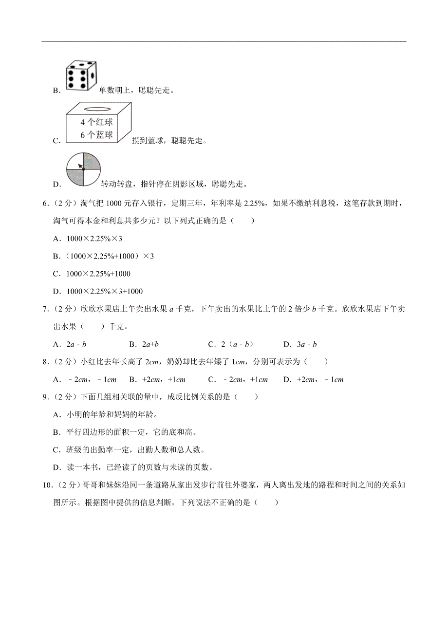 2024年广东省清远市英德市小升初数学试卷_第2页