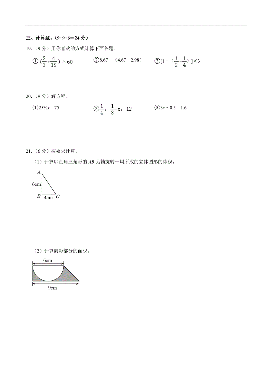 2024年广东省清远市英德市小升初数学试卷_第4页