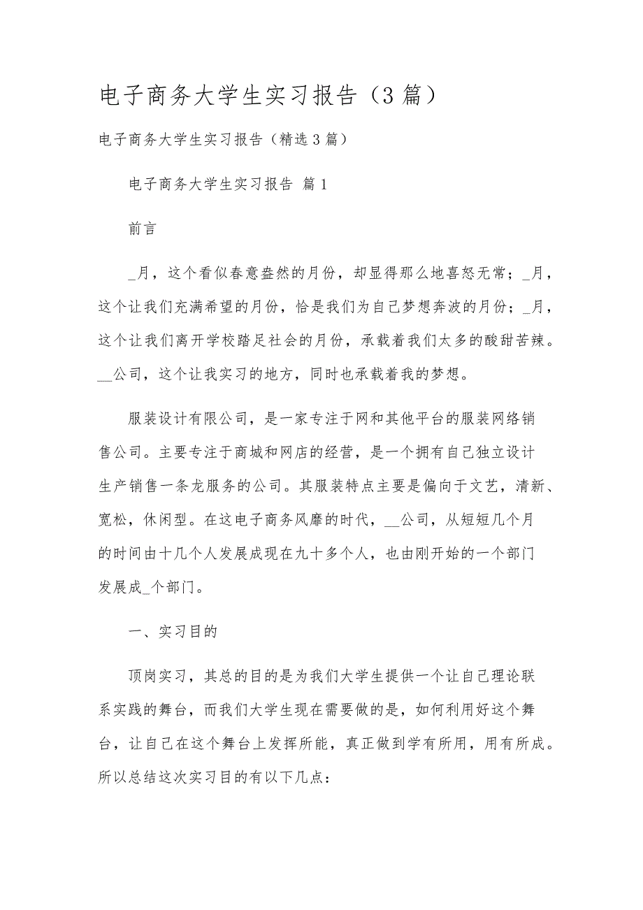 电子商务大学生实习报告（3篇）_第1页