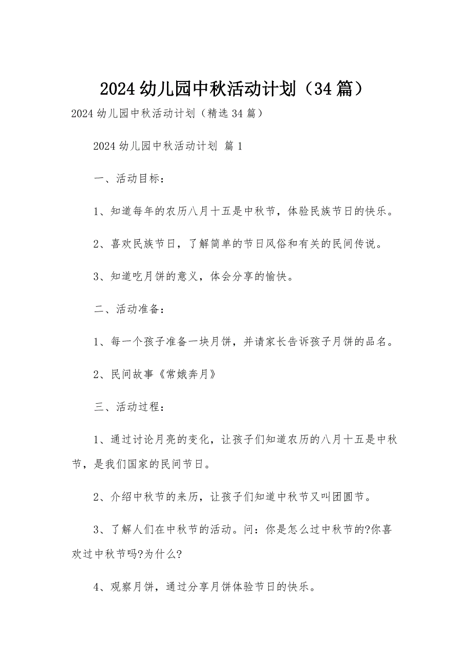 2024幼儿园中秋活动计划（34篇）_第1页