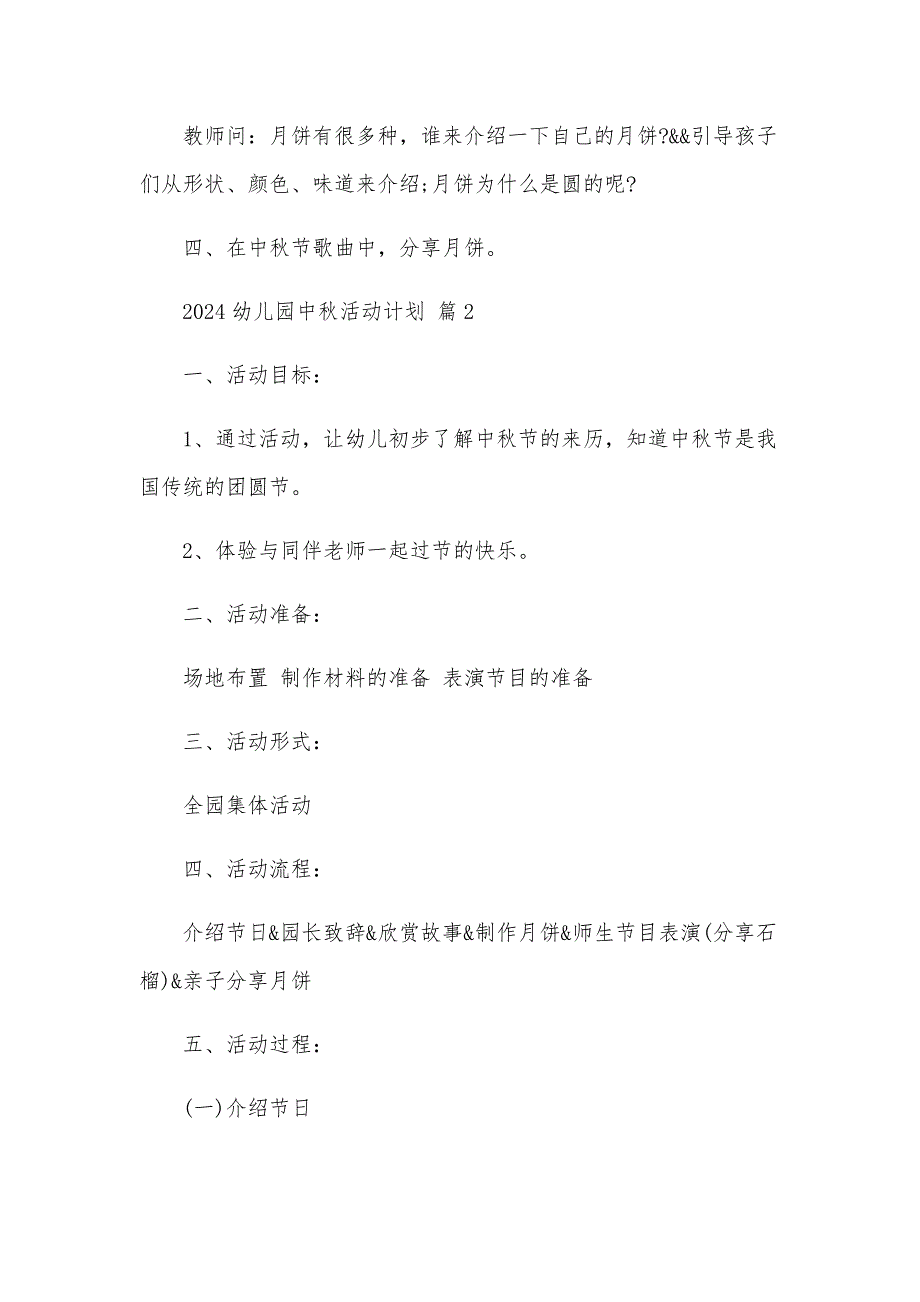 2024幼儿园中秋活动计划（34篇）_第2页