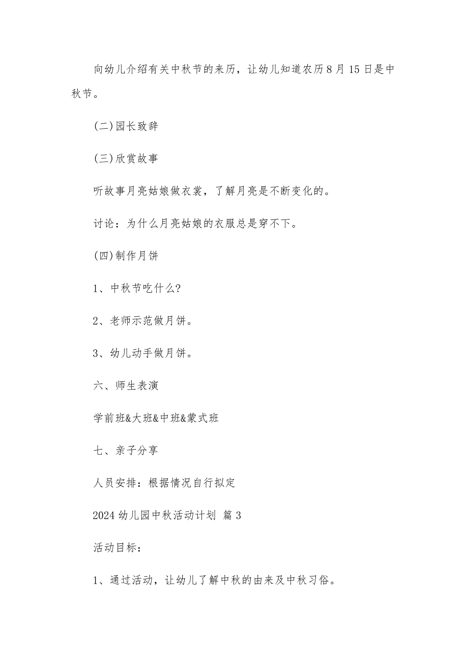 2024幼儿园中秋活动计划（34篇）_第3页