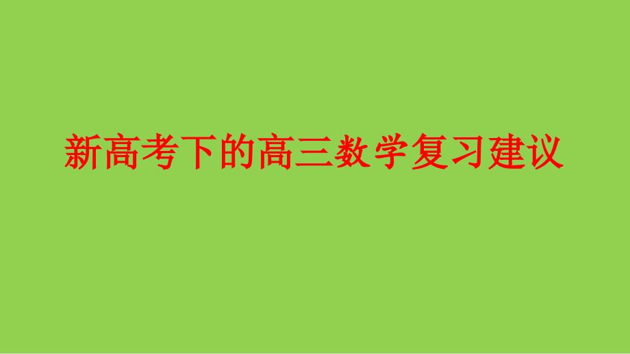 新高考下的2025年高三数学复习策略_第1页