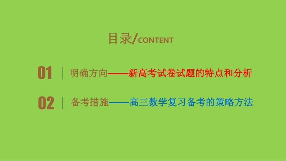 新高考下的2025年高三数学复习策略_第2页