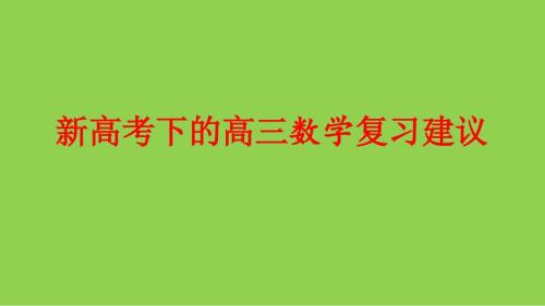 新高考下的2025年高三数学复习策略