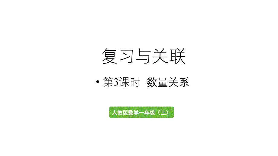 小学数学新人教版一年级上册第六单元复习与关联第3课时《数量关系》教学课件（2024秋）_第1页