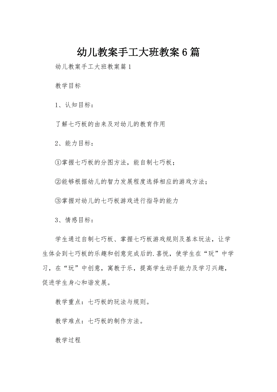 幼儿教案手工大班教案6篇_第1页