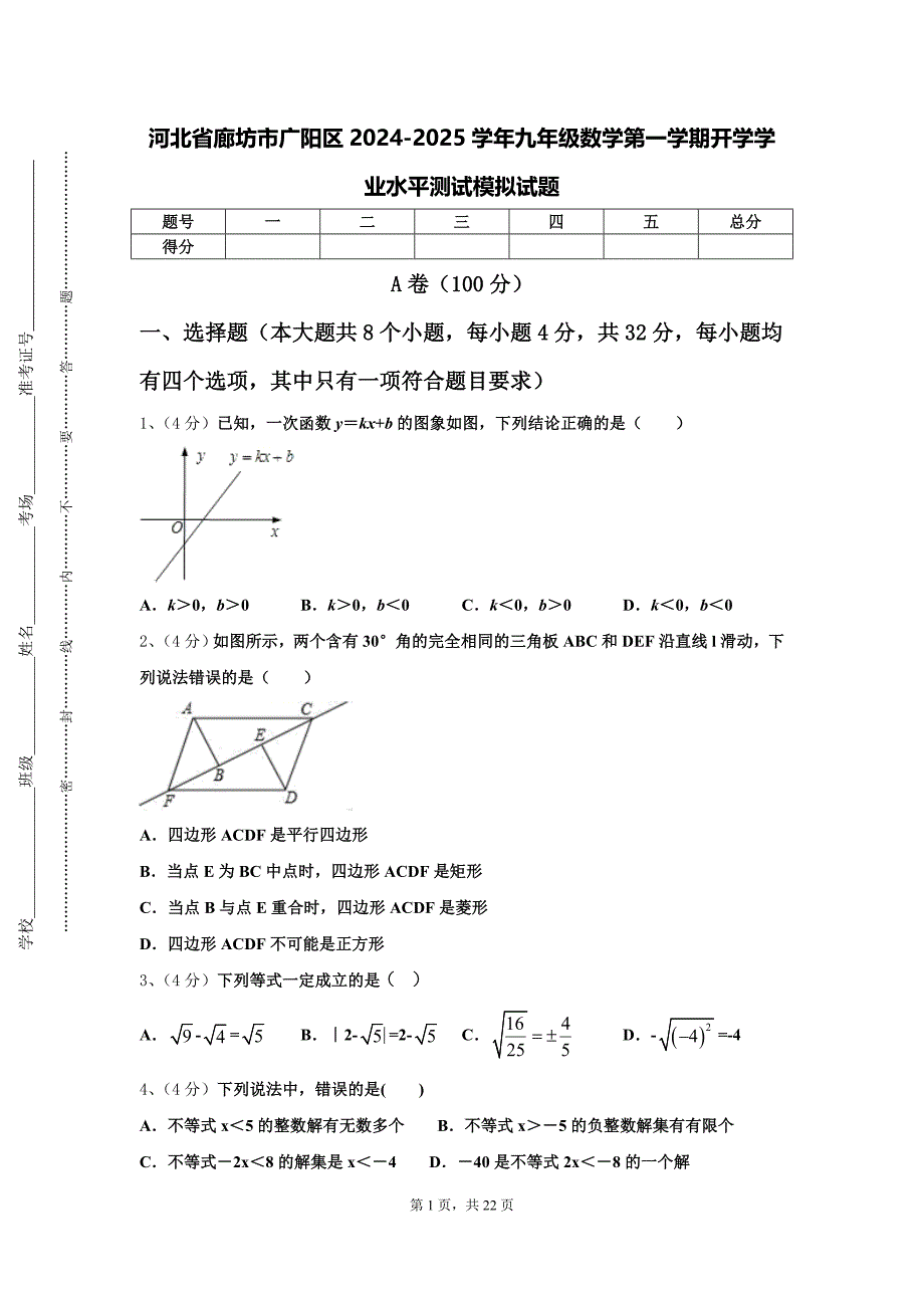 河北省廊坊市广阳区2024-2025学年九年级数学第一学期开学学业水平测试模拟试题【含答案】_第1页