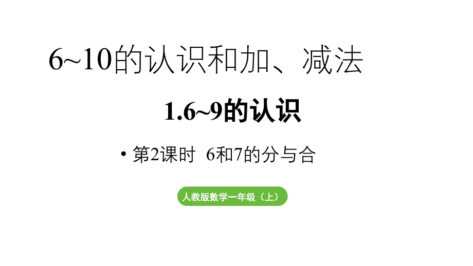 小学数学新人教版一年级上册第二单元6~9的认识第2课时《6和7的分与合》教学课件（2024秋）_第1页