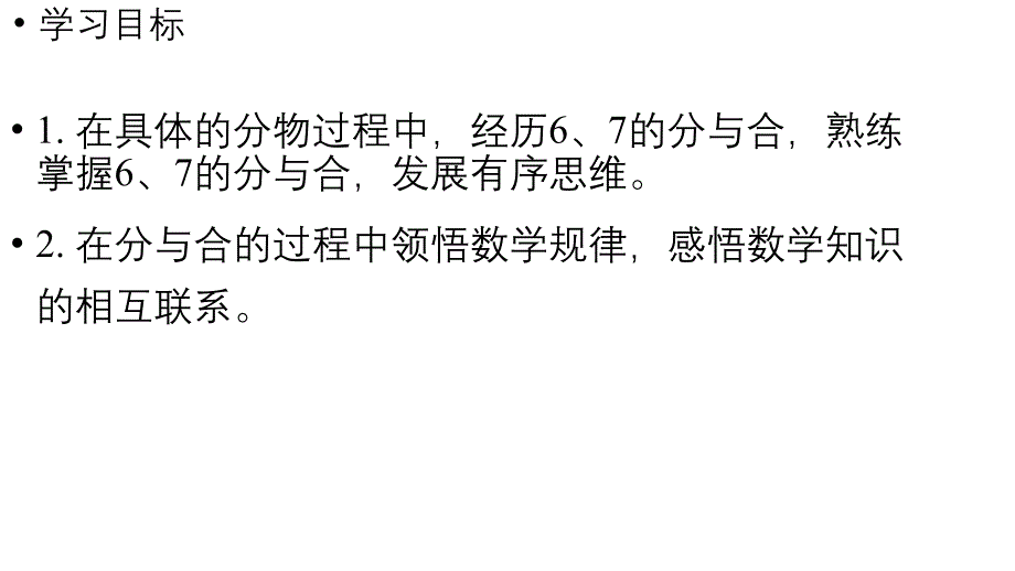 小学数学新人教版一年级上册第二单元6~9的认识第2课时《6和7的分与合》教学课件（2024秋）_第2页