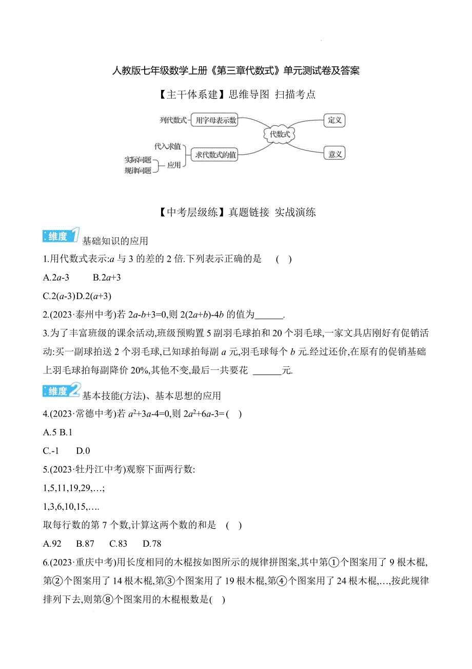 人教版七年级数学上册《第三章代数式》单元测试卷及答案_第1页