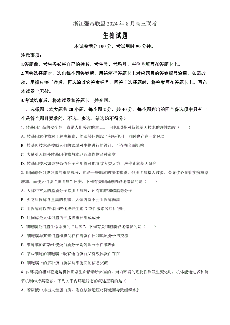 浙江省强基联盟2024-2025学年高三上学期8月联考生物Word版无答案_第1页