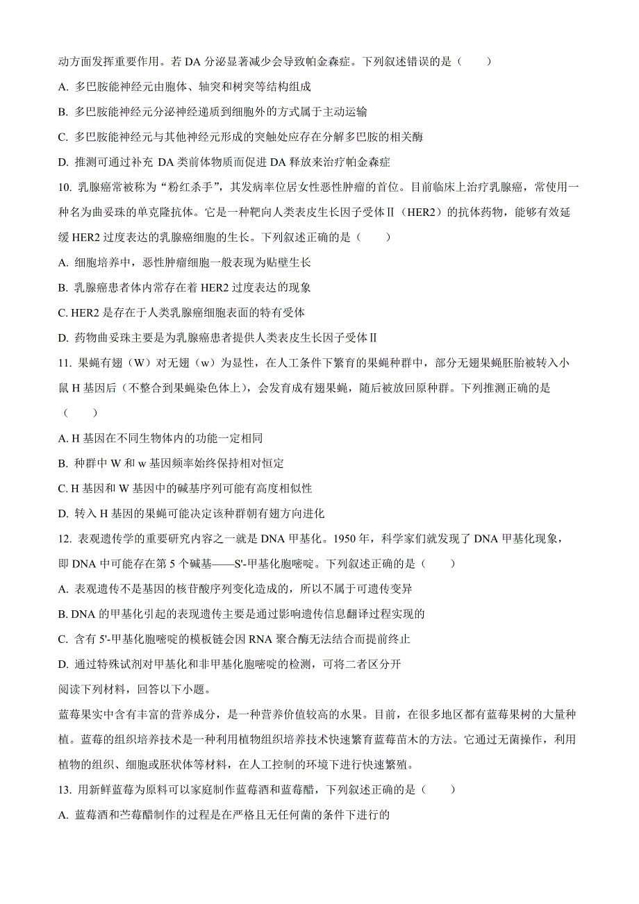 浙江省强基联盟2024-2025学年高三上学期8月联考生物Word版无答案_第3页