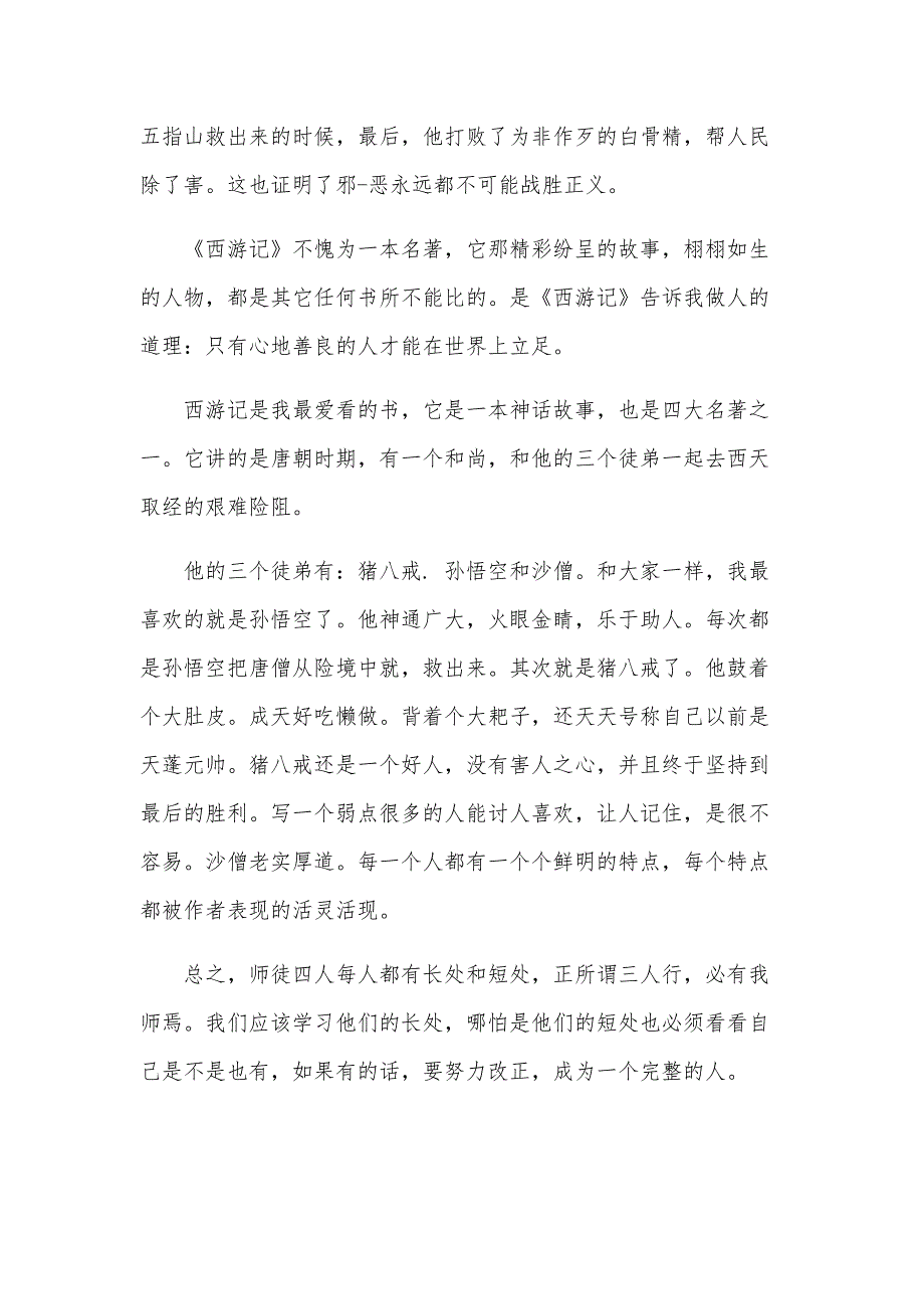 西游记读后感600字（31篇）_第4页