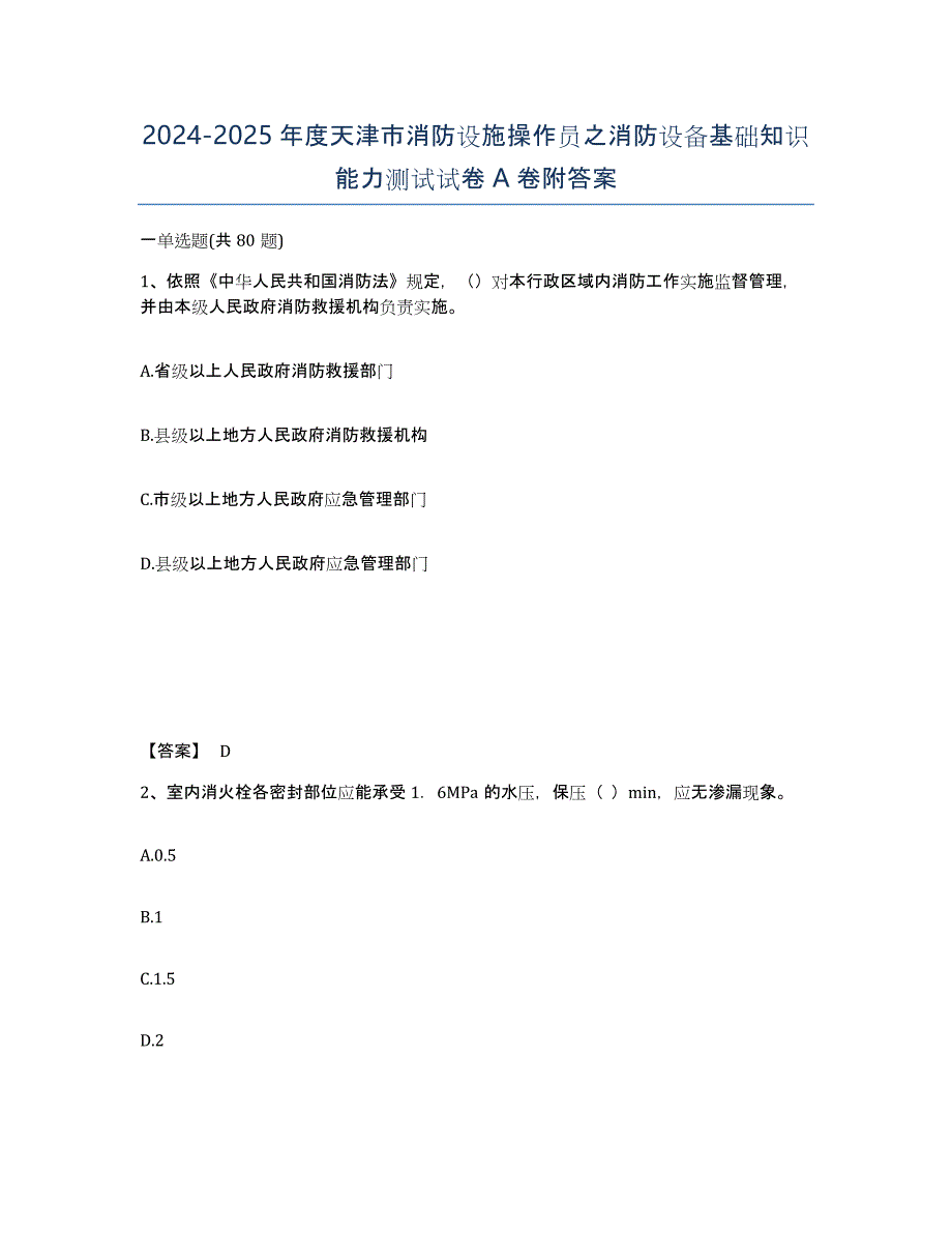 2024-2025年度天津市消防设施操作员之消防设备基础知识能力测试试卷A卷附答案_第1页