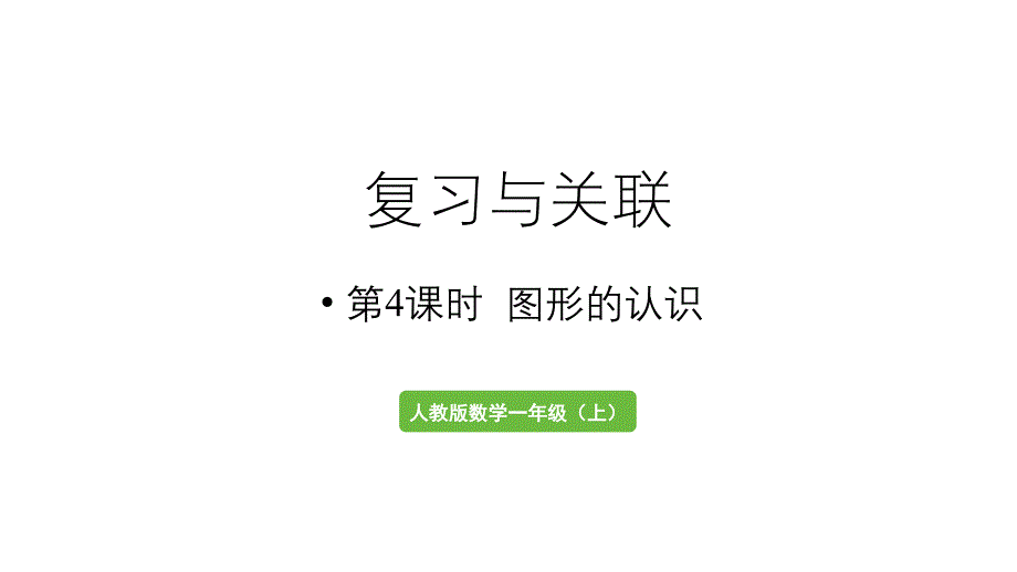 小学数学新人教版一年级上册第六单元复习与关联第4课时《图形的认识》教学课件（2024秋）_第1页