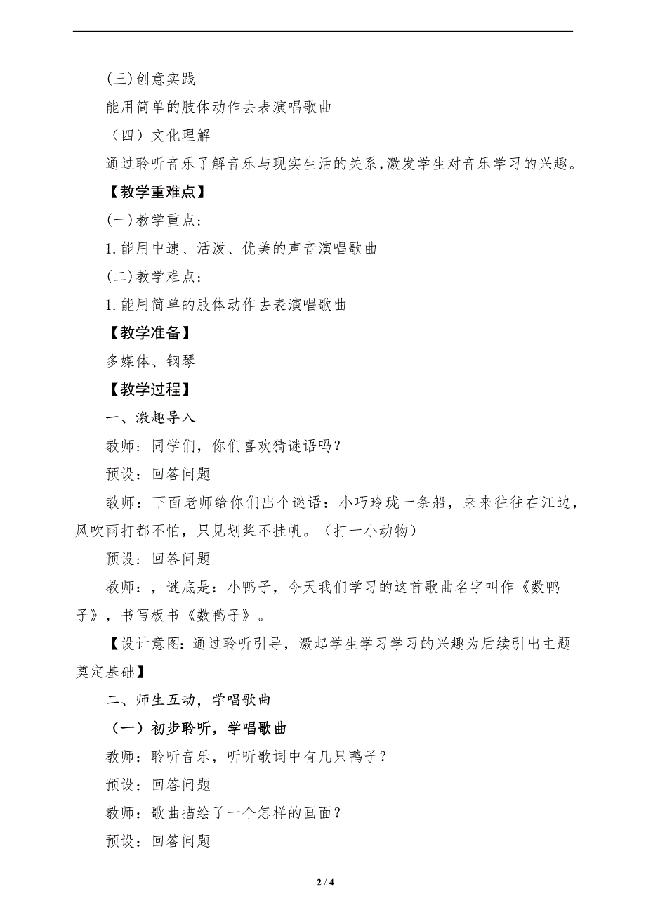 人教版（2024）一年级音乐上册第四单元《数鸭子》教学设计_第2页