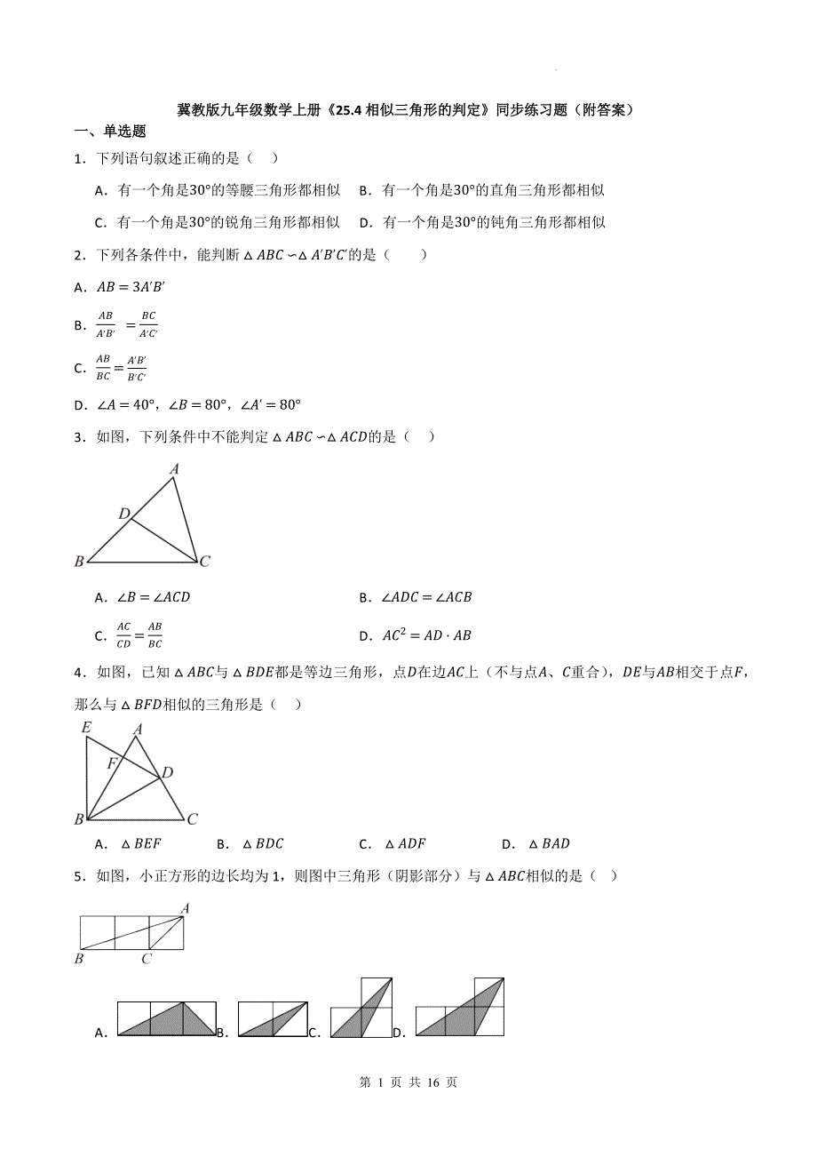 冀教版九年级数学上册《25.4相似三角形的判定》同步练习题（附答案）_第1页