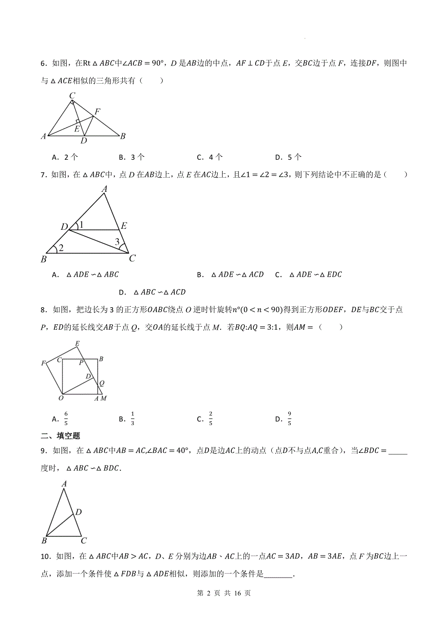 冀教版九年级数学上册《25.4相似三角形的判定》同步练习题（附答案）_第2页