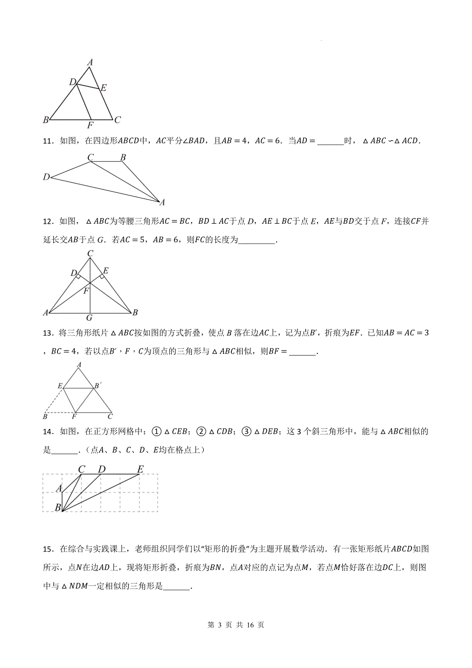 冀教版九年级数学上册《25.4相似三角形的判定》同步练习题（附答案）_第3页