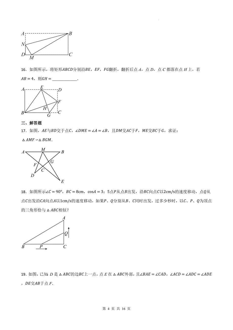 冀教版九年级数学上册《25.4相似三角形的判定》同步练习题（附答案）_第4页