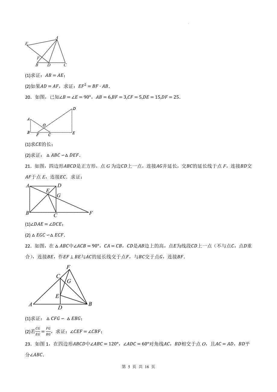 冀教版九年级数学上册《25.4相似三角形的判定》同步练习题（附答案）_第5页