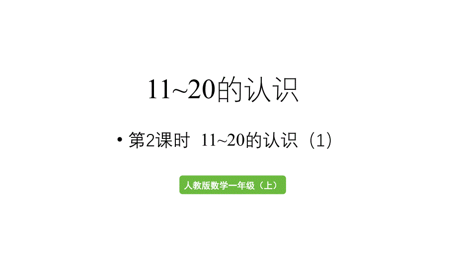 小学数学新人教版一年级上册第四单元11~20的认识第2课时《11~20的认识（1） 》教学课件（2024秋）_第1页