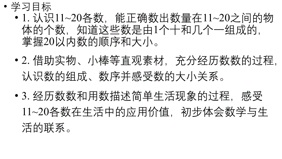 小学数学新人教版一年级上册第四单元11~20的认识第2课时《11~20的认识（1） 》教学课件（2024秋）_第2页