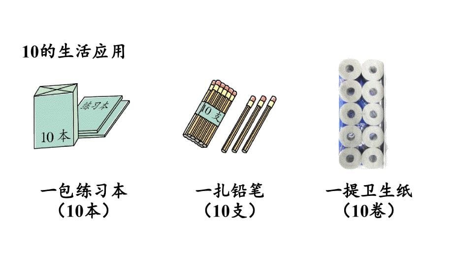 小学数学新人教版一年级上册第四单元11~20的认识第2课时《11~20的认识（1） 》教学课件（2024秋）_第5页