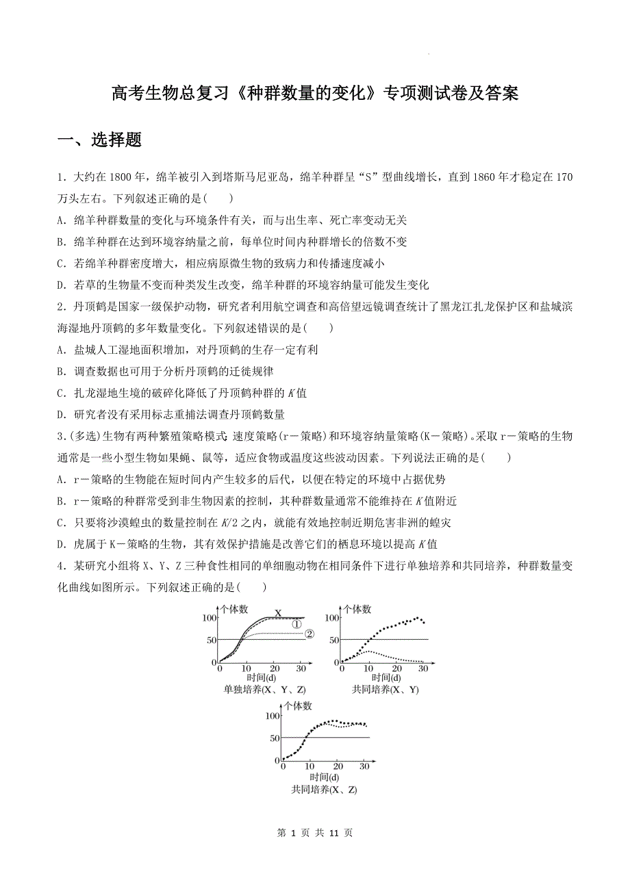 高考生物总复习《种群数量的变化》专项测试卷及答案_第1页