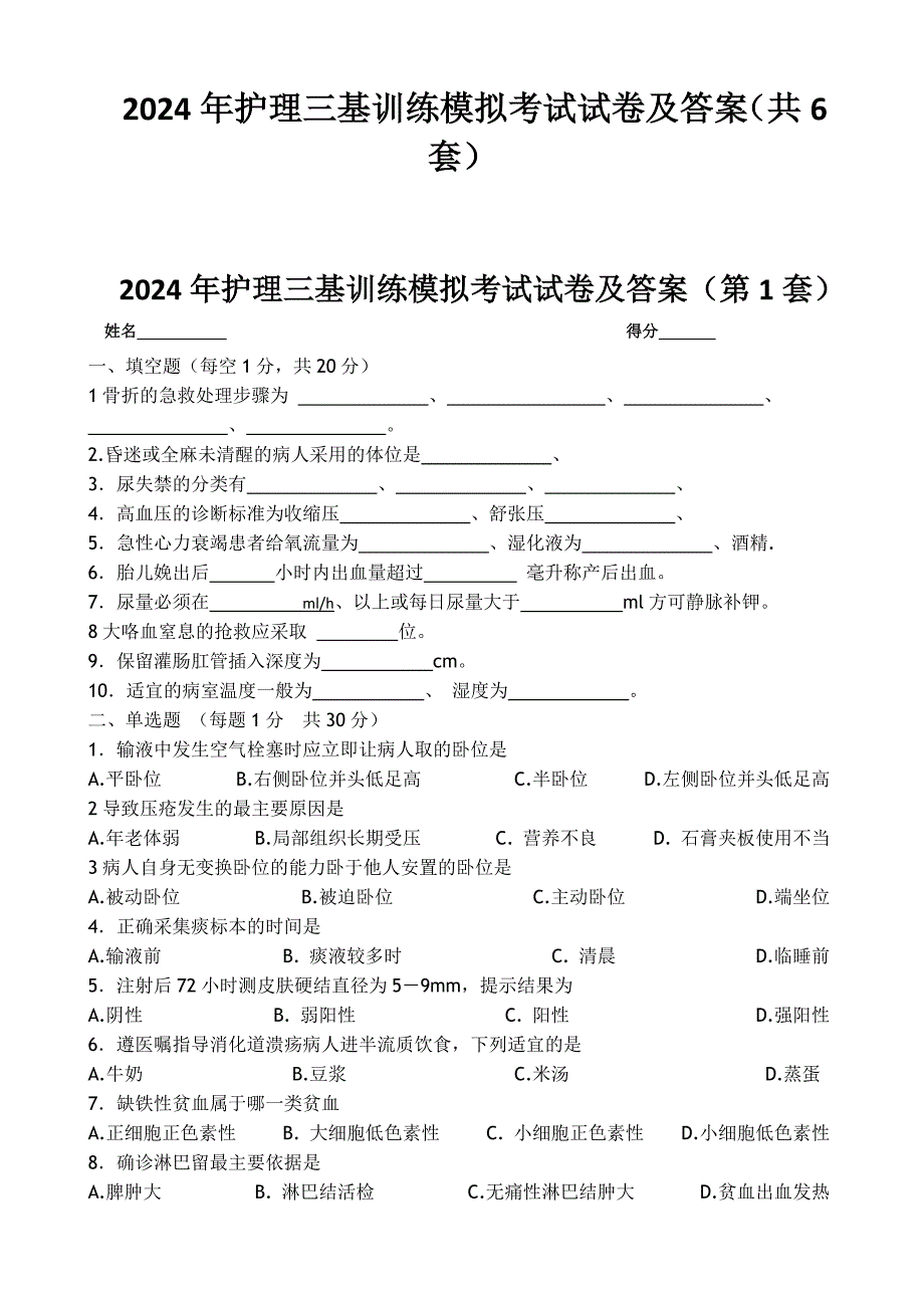 2024年护理三基训练模拟考试试卷及答案（共6套）_第1页