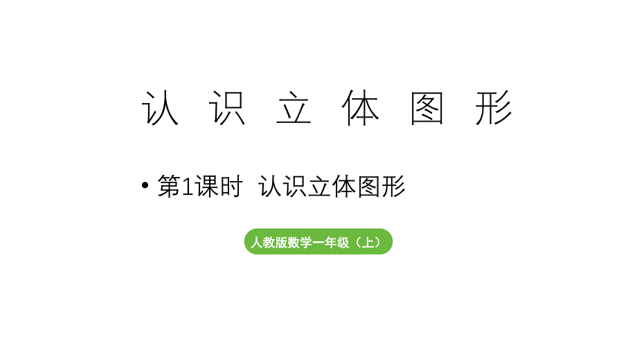 小学数学新人教版一年级上册第三单元第1课时《认识立体图形 》教学课件（2024秋）_第1页