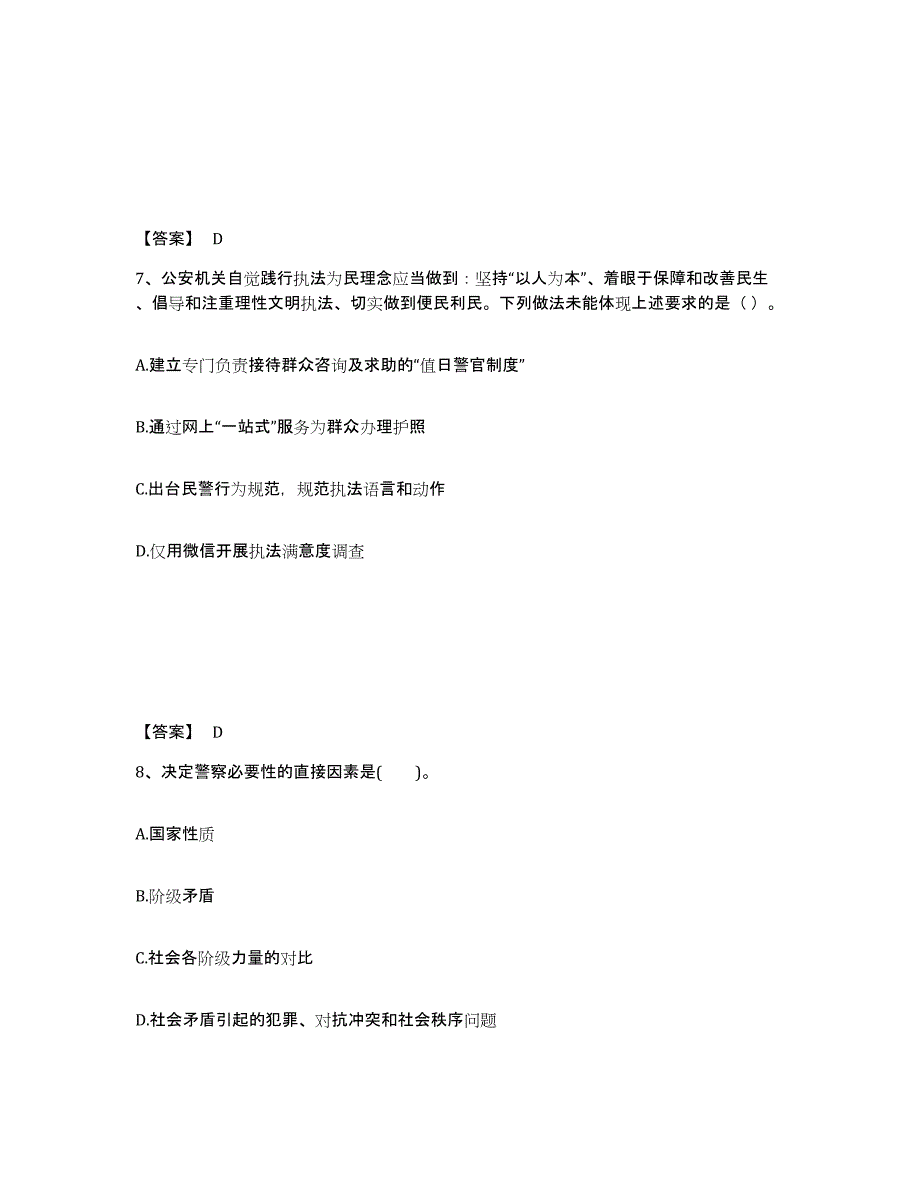 2024-2025年度内蒙古自治区政法干警 公安之公安基础知识综合检测试卷B卷含答案_第4页