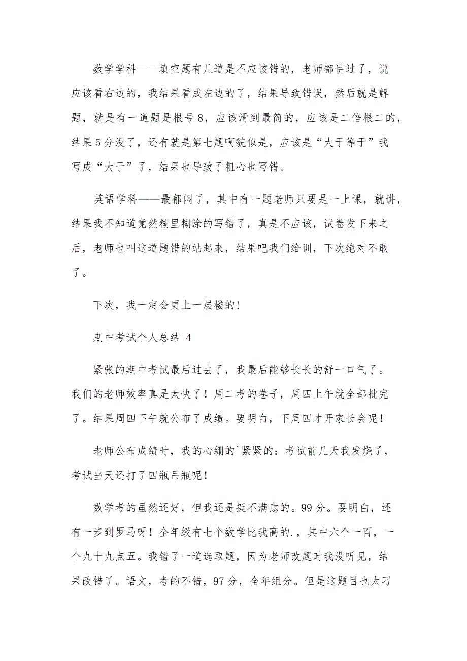 期中考试个人总结600字（15篇）_第4页