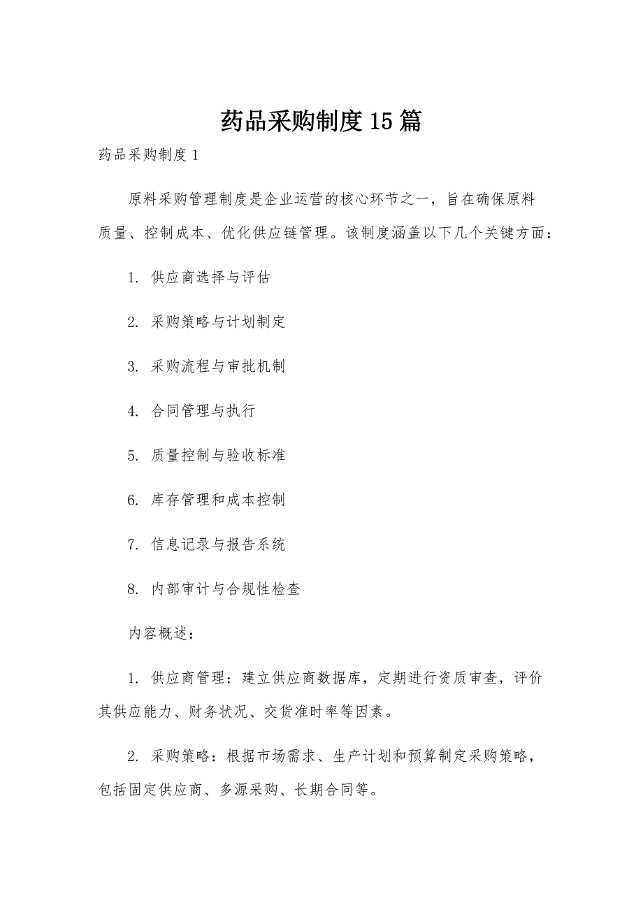 药品采购制度15篇_第1页