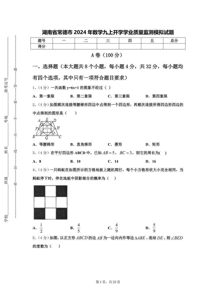 湖南省常德市2024年数学九上开学学业质量监测模拟试题【含答案】_第1页