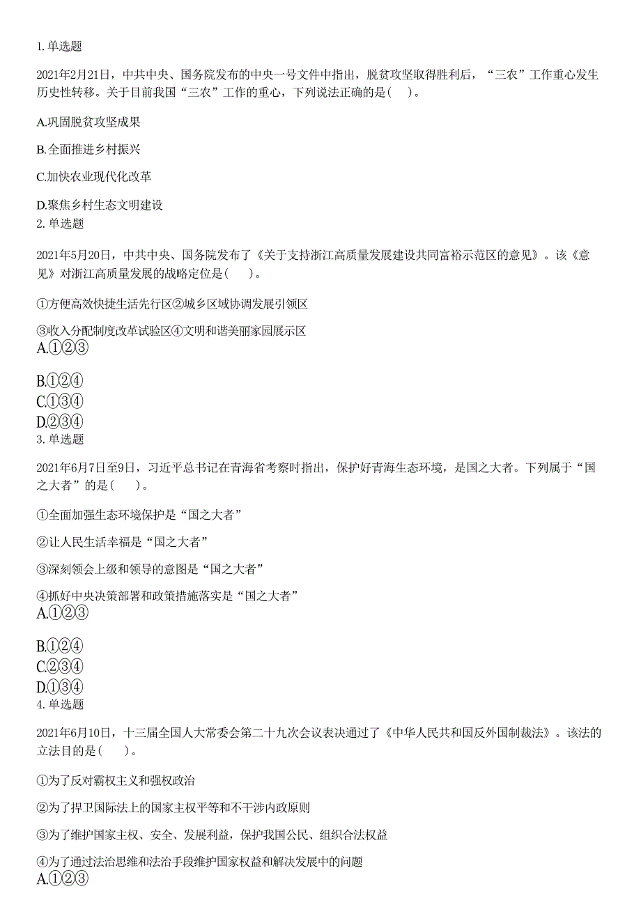 2021年7月4日江苏省泰州市泰兴市第二批事业单位招聘考试《综合知识和能力素质》精选题（网友回忆版）_第1页