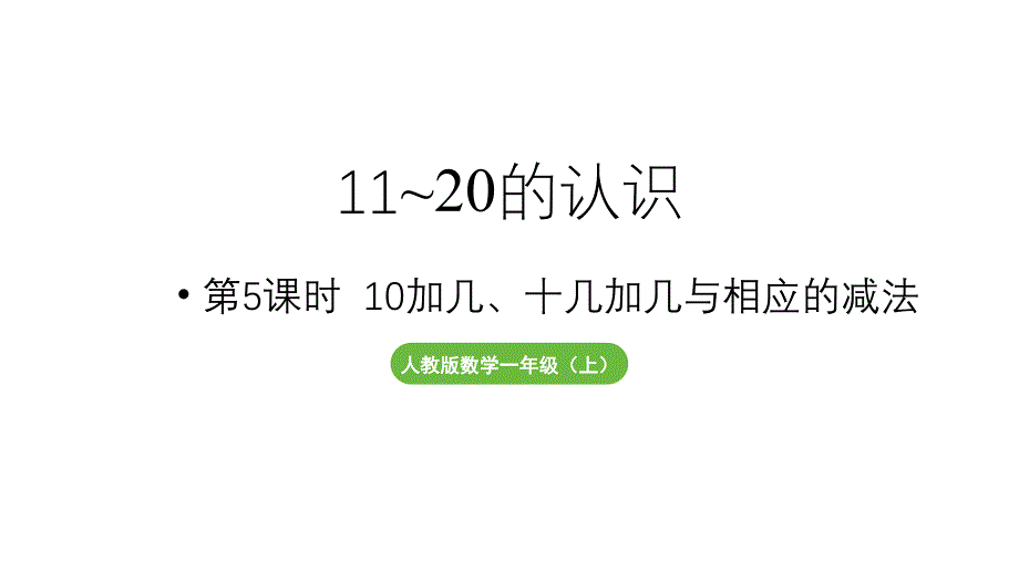 小学数学新人教版一年级上册第四单元11~20的认识第5课时《10加几、十几加几与相应的减法 》教学课件（2024秋）_第1页