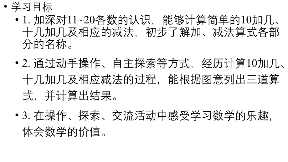 小学数学新人教版一年级上册第四单元11~20的认识第5课时《10加几、十几加几与相应的减法 》教学课件（2024秋）_第2页