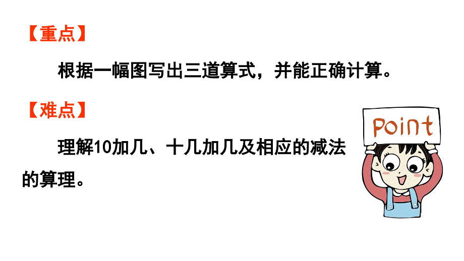 小学数学新人教版一年级上册第四单元11~20的认识第5课时《10加几、十几加几与相应的减法 》教学课件（2024秋）_第3页