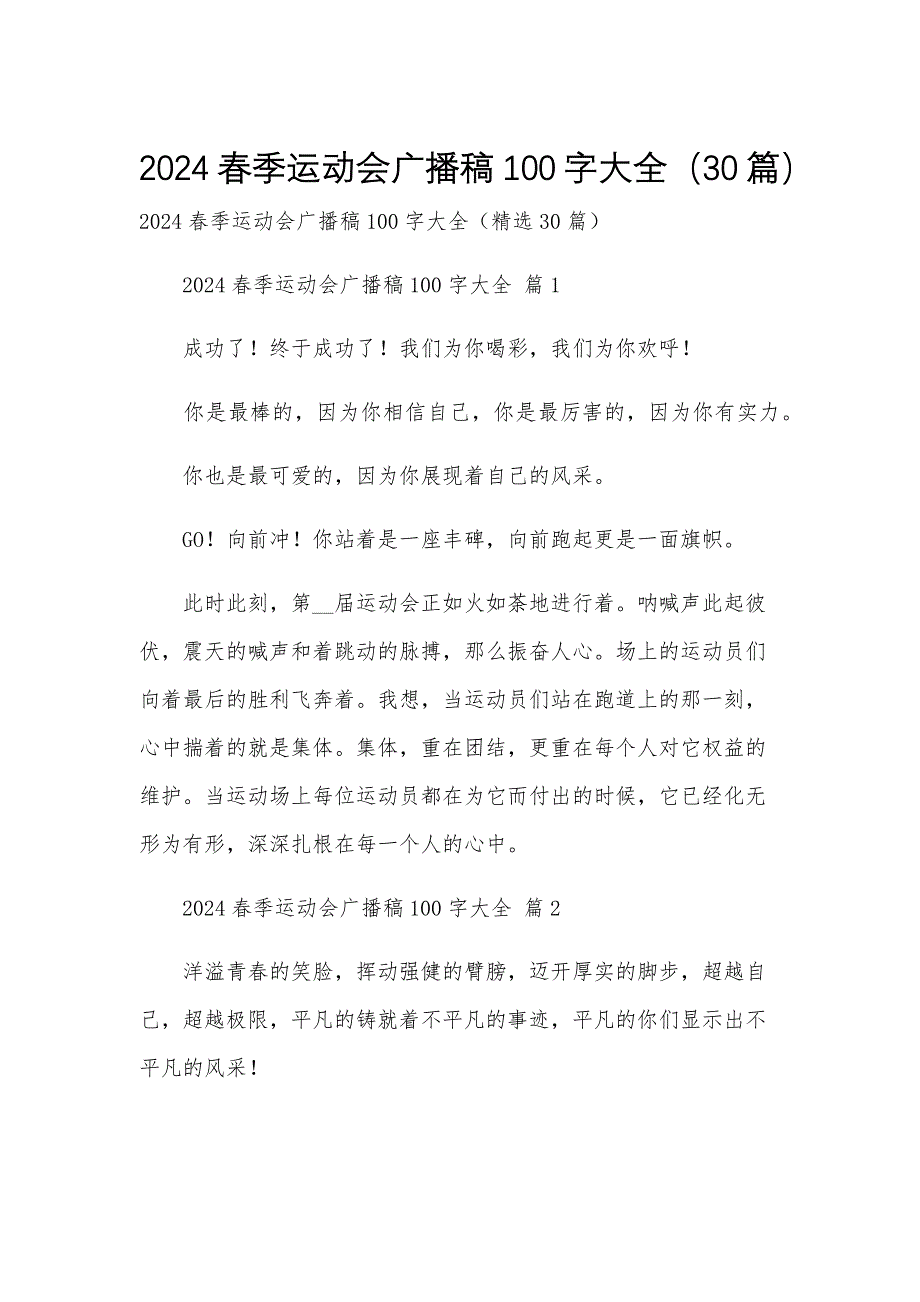2024春季运动会广播稿100字大全（30篇）_第1页