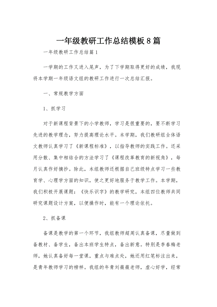 一年级教研工作总结模板8篇_第1页