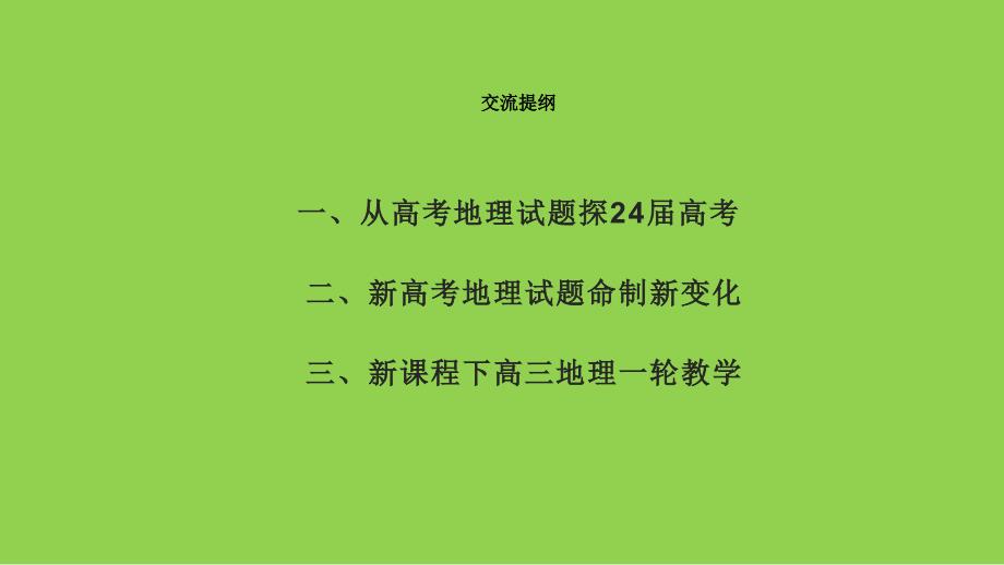 2024年新高考地理一轮复习策略讲座_第2页