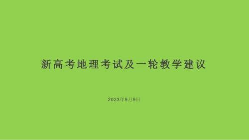 2024年新高考地理一轮复习策略讲座