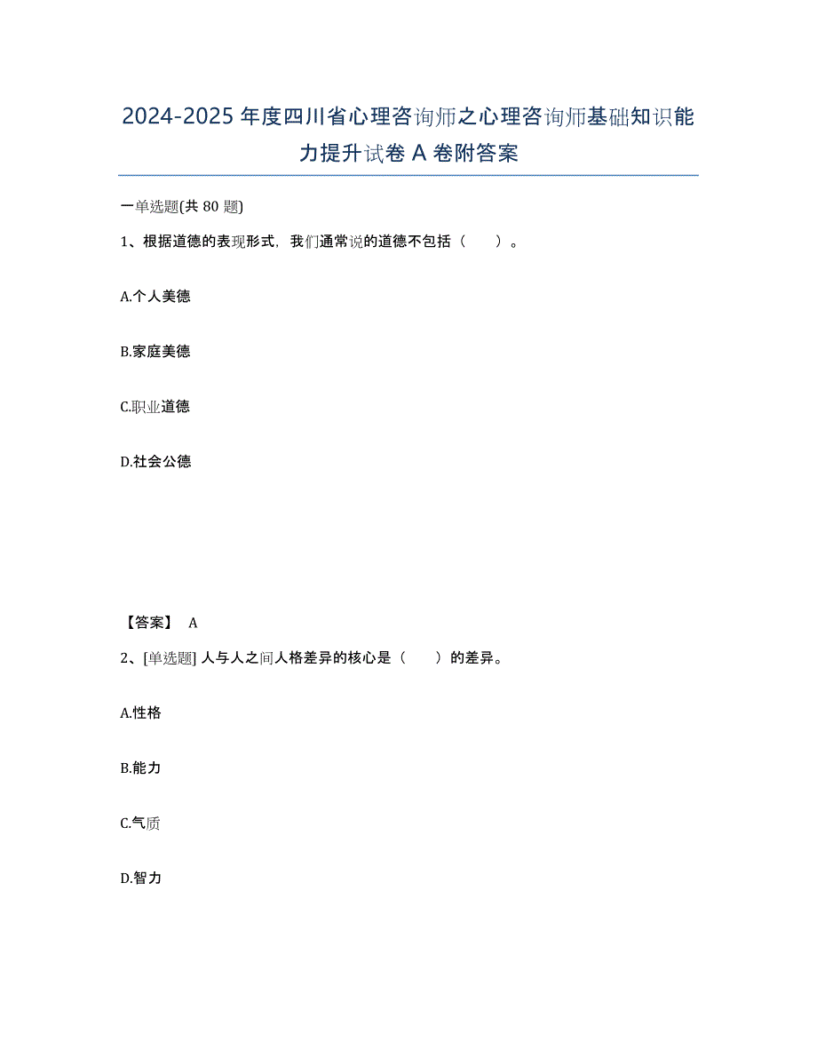 2024-2025年度四川省心理咨询师之心理咨询师基础知识能力提升试卷A卷附答案_第1页