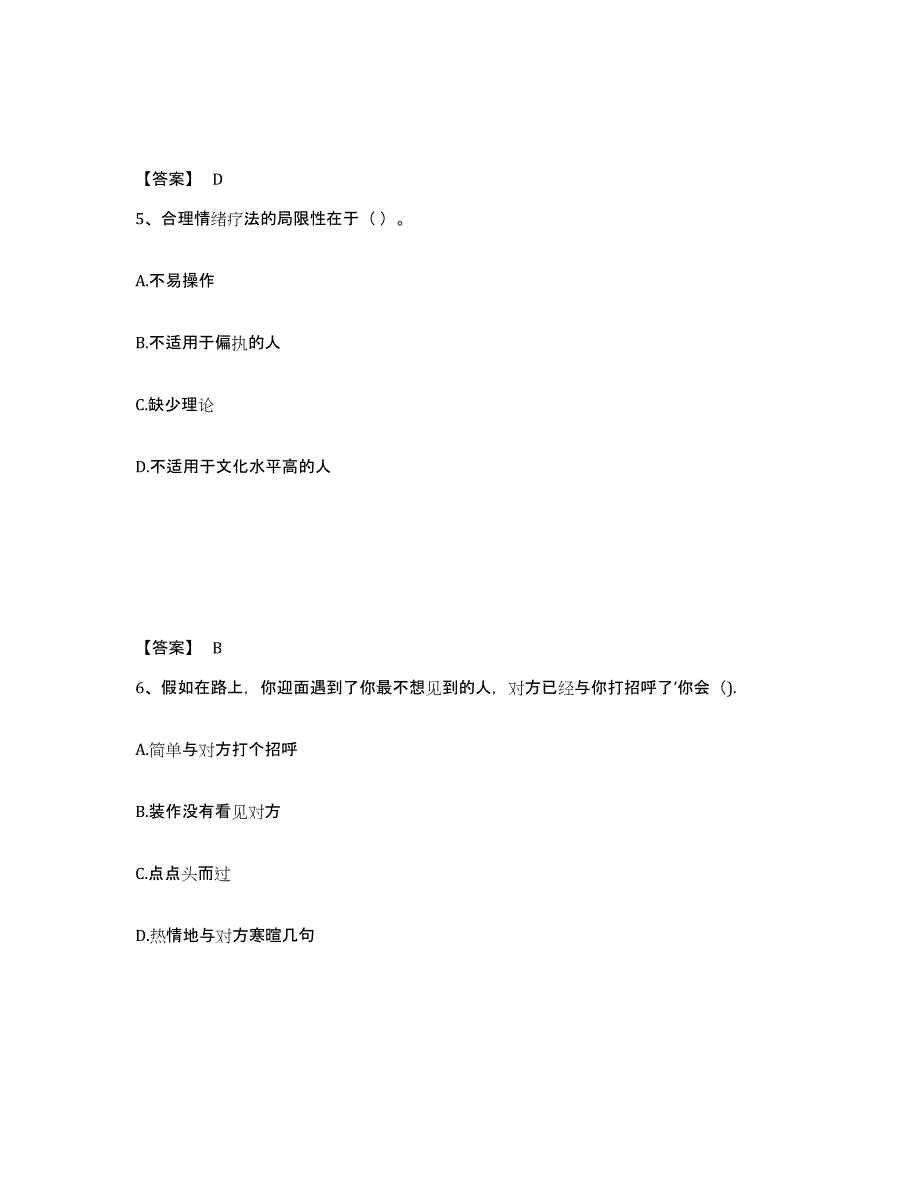 2024-2025年度四川省心理咨询师之心理咨询师基础知识能力提升试卷A卷附答案_第3页