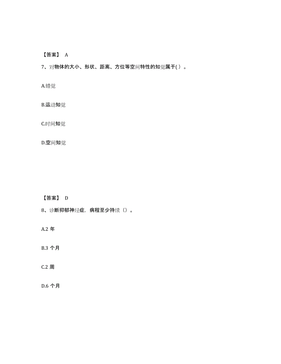 2024-2025年度四川省心理咨询师之心理咨询师基础知识能力提升试卷A卷附答案_第4页